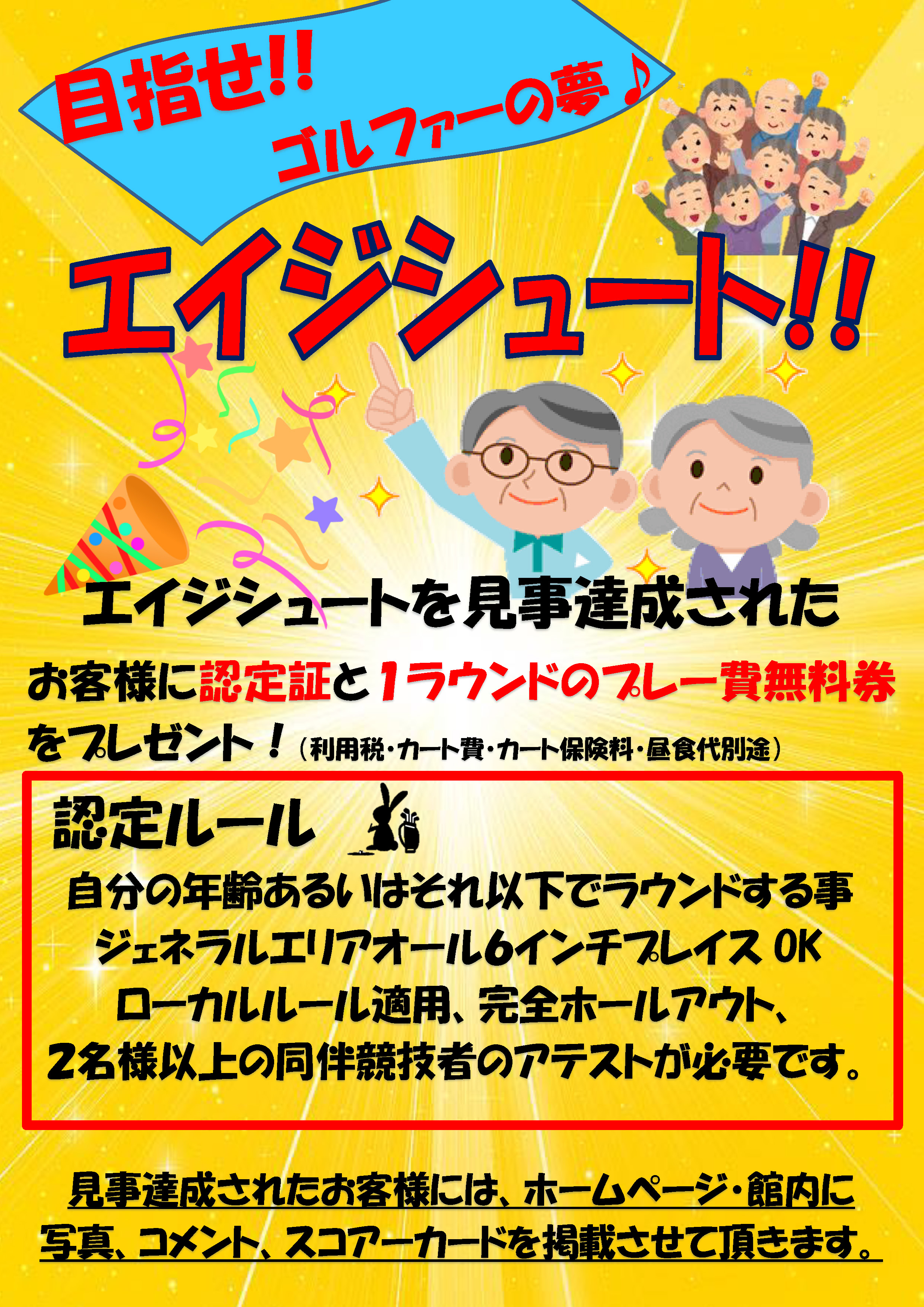 新企画！目指せゴルファーの夢「エイジシュート」！